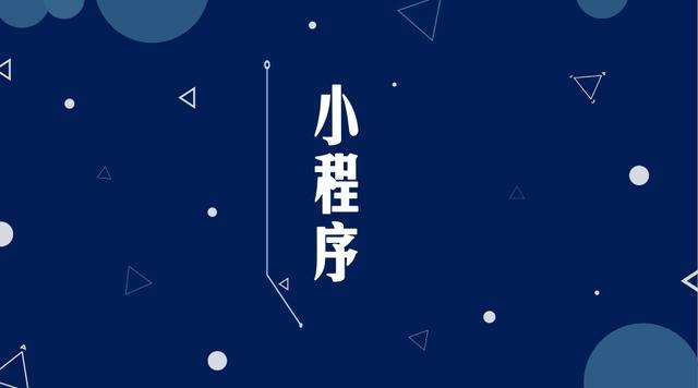 东兴微信小程序开发公司分析企业如何发挥小程序的作用